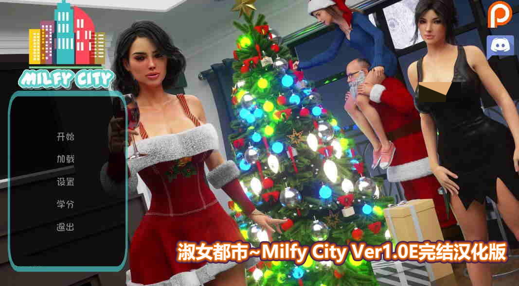 [欧美SLG/3D动态游戏]淑女都市~Milfy City Ver1.0E完结版[全CV/PC+安卓/网盘下载]