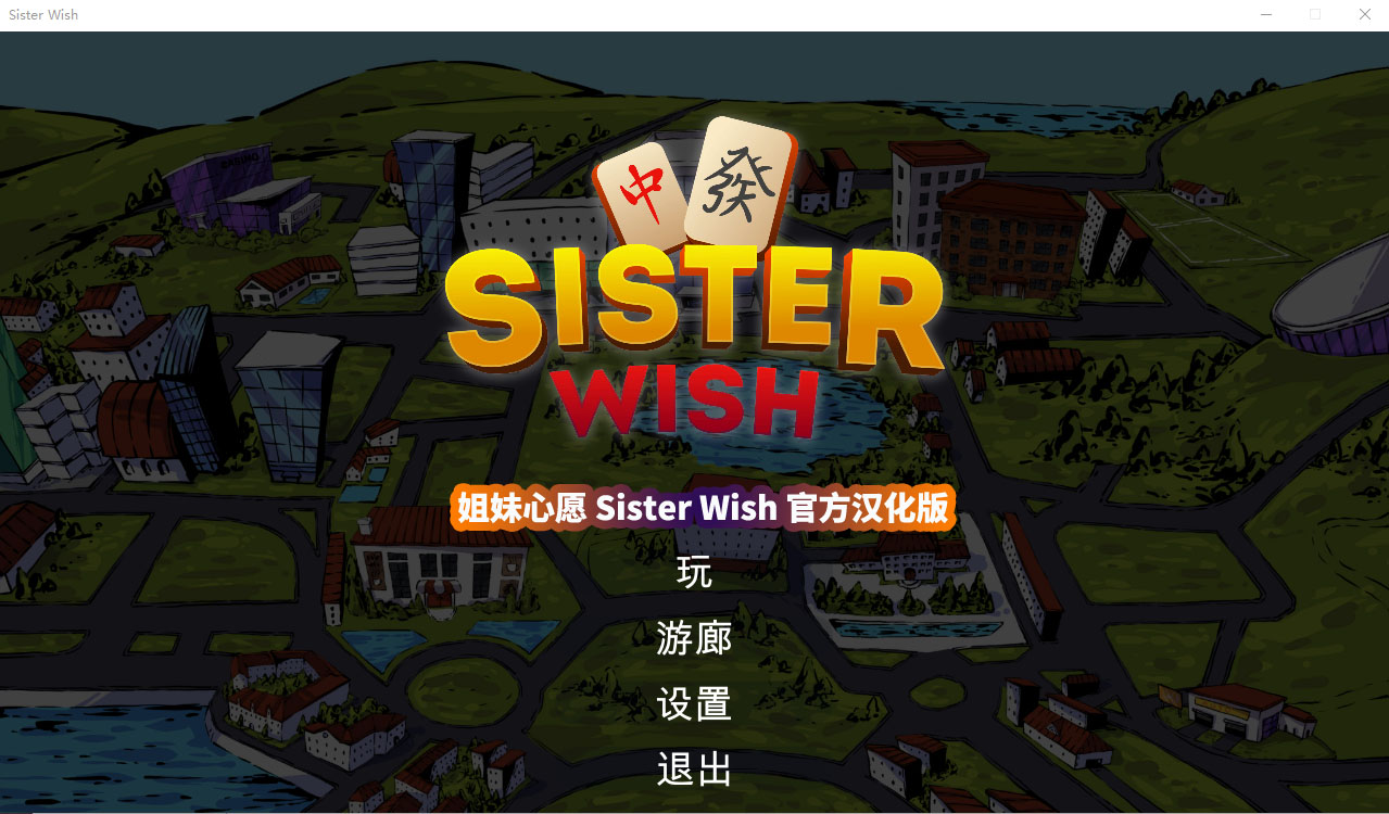 好玩的SLG动态游戏《姐妹心愿 Sister Wish》官方汉化步兵版[百度网盘]