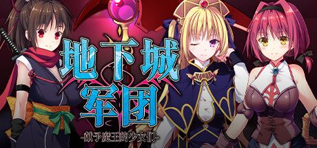 地下城军团-献予魔王的少女们- DUNGEON'S LEGION V68199 官方中文 解压即撸【759M】【网盘下载链接】