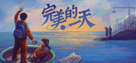 完美的一天 A PERFECT DAY 官方中文 ISO安装版【1.6G】【网盘下载链接】