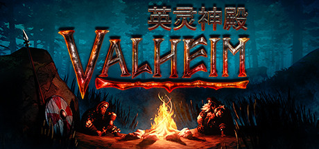 VALHEIM: 英灵神殿 V0.217.30 最新中文学习版 单机游戏 游戏下载 下载即玩【网盘下载链接】