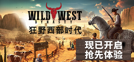 狂野西部时代 WILD WEST DYNASTY BUILD.官方中文 STEAM版 附中文修复补丁【3.79G】【网盘下载链接】