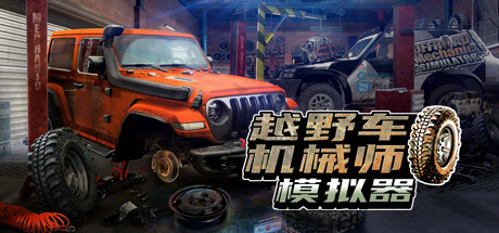 越野车机械师模拟器 OFFROAD MECHANIC SIMULATOR V1.05 【网盘下载链接】