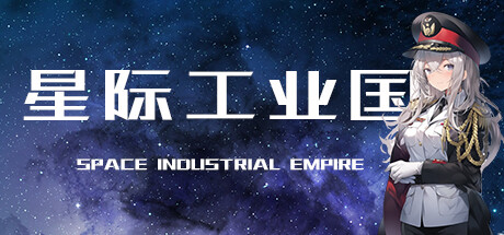 星际工业国 SPACE.INDUSTRIAL.EMPIRE V0.6.8.0 官方中文【网盘下载链接】