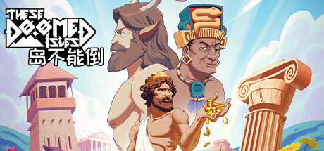 岛不能倒 THESE.DOOMED.ISLES V0.1.38 官方中文【网盘下载链接】