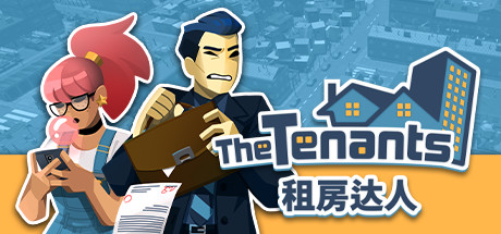 租房达人 THE TENANTS V1.2.8B 最新官方中文【1.7G】【网盘下载链接】
