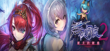 無夜國度２ ～新月的新娘～ NIGHTS OF AZURE 2 BRIDE OF THE NEW MOON V2384896 【网盘下载链接】