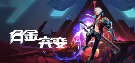 合金突变 METAL.MUTATION V1.635 官方中文【网盘下载链接】