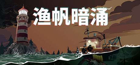 渔帆暗涌 DREDGE DELUXE EDITION V1.2.0 官方中文 ISO安装版【4.5G】【网盘下载链接】