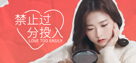 禁止过分投入(LOVE TOO EASILY) 官方中文 ISO安装版【网盘下载链接】