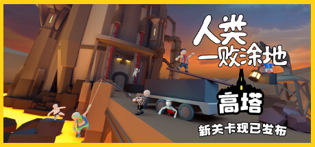 人类：一败涂地 HUMAN FALL FLAT V1086362 最新官方中文 下载即玩【网盘下载链接】