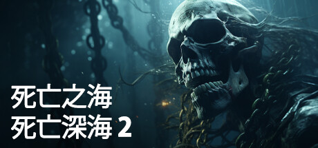 死在水中2 DEATH IN THE WATER 2 V1.1.10 官方中文 ISO安装版【网盘下载链接】