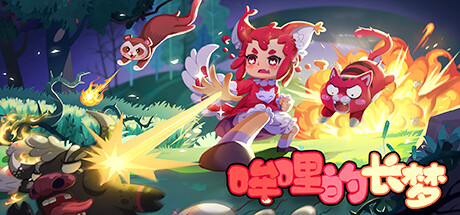 哞哩的长梦 MOOLIIS.DREAMLAND 官方中文【网盘下载链接】