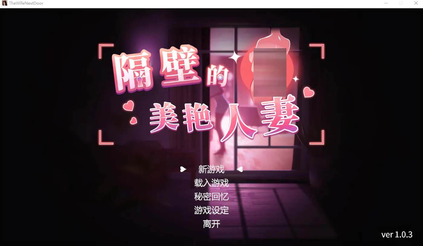 [日式SLG] 隔壁的美艳人妻The Wife Next Door Ver1.0.3 官方中文版+存档 [PC/百度网盘]