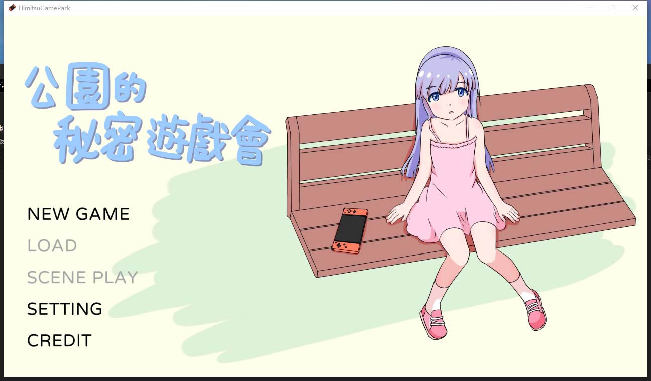 [SLG官方中文动态] Live2D触摸互动SLG 公园的秘密游戏会 公園のひみつのゲーム遊び [PC/350M]