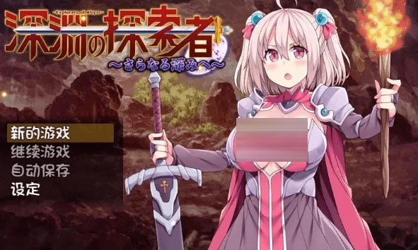 【RPG】【幻想/羞辱】深渊探索者【Explorers of the Abyss】V1.04 STEAM官中【2.6G/UC】