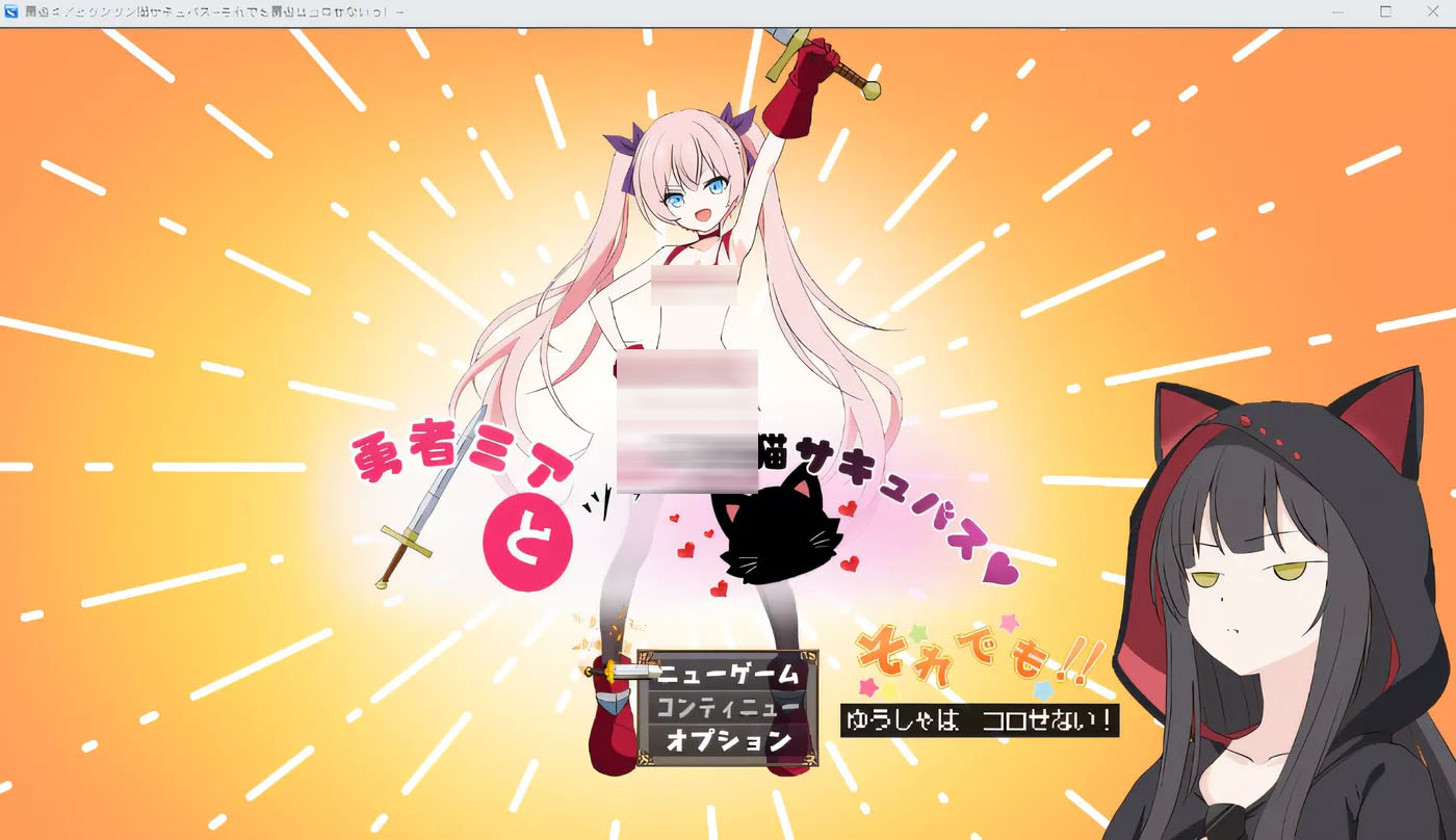 勇者米娅与傲娇猫魅魔～即便如此，勇者也不会倒下！~ 云翻汉化版[PC游戏]   [新作/1.5G]