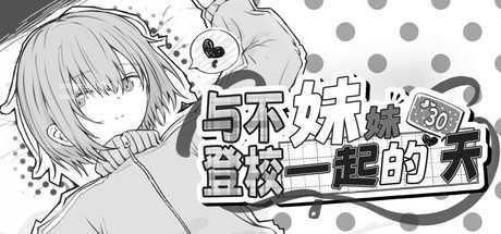 与不登校妹妹一起的30天 v1.0.0 官中版 [1047.6MB][SLG/PC]