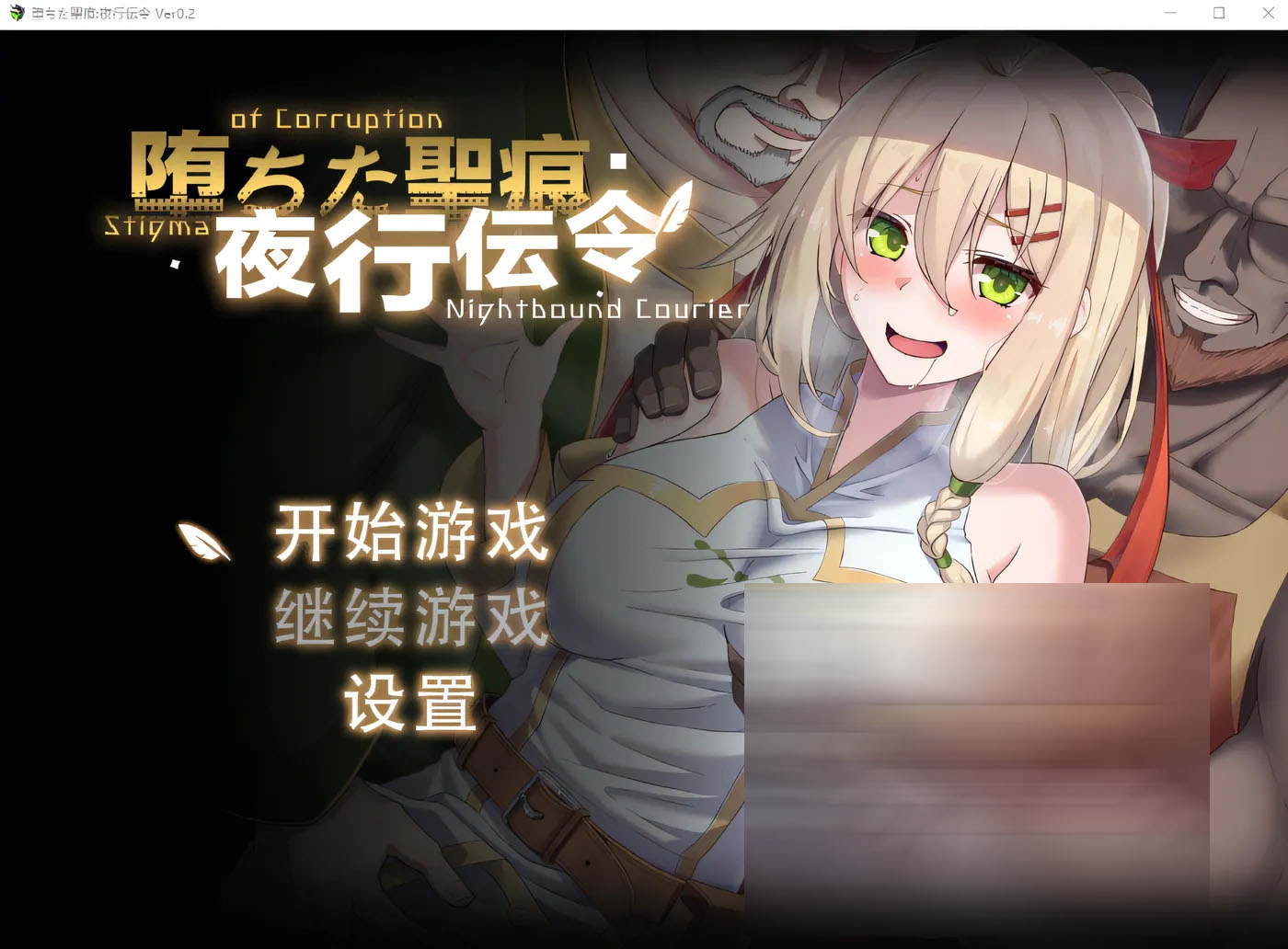  堕落的圣痕：夜行传令 Ver0.2 云翻汉化版 [新作/753.6M] [PC游戏] 