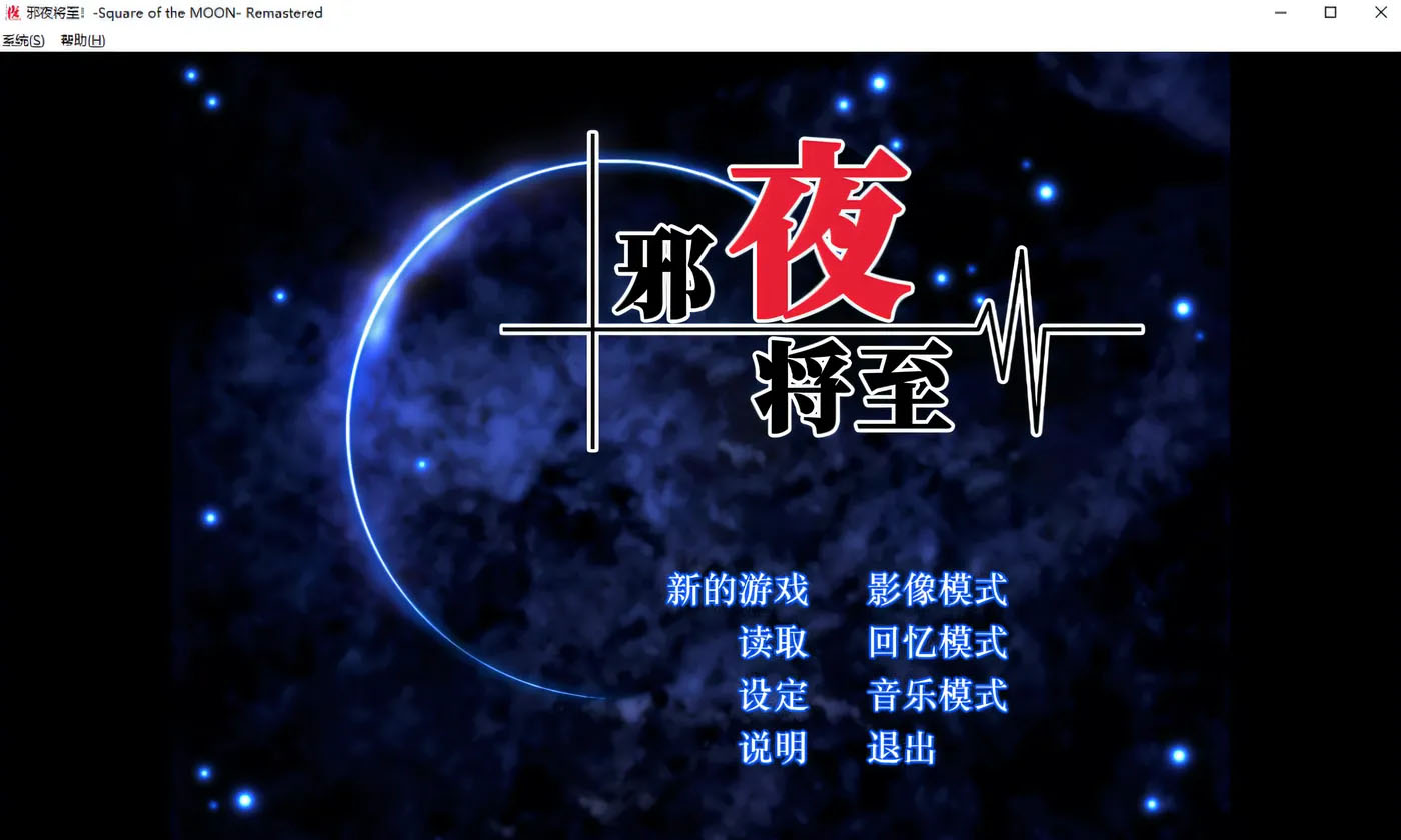 夜幕降临！- 月之领域 - 汉化版[1.4G]  [中文] 