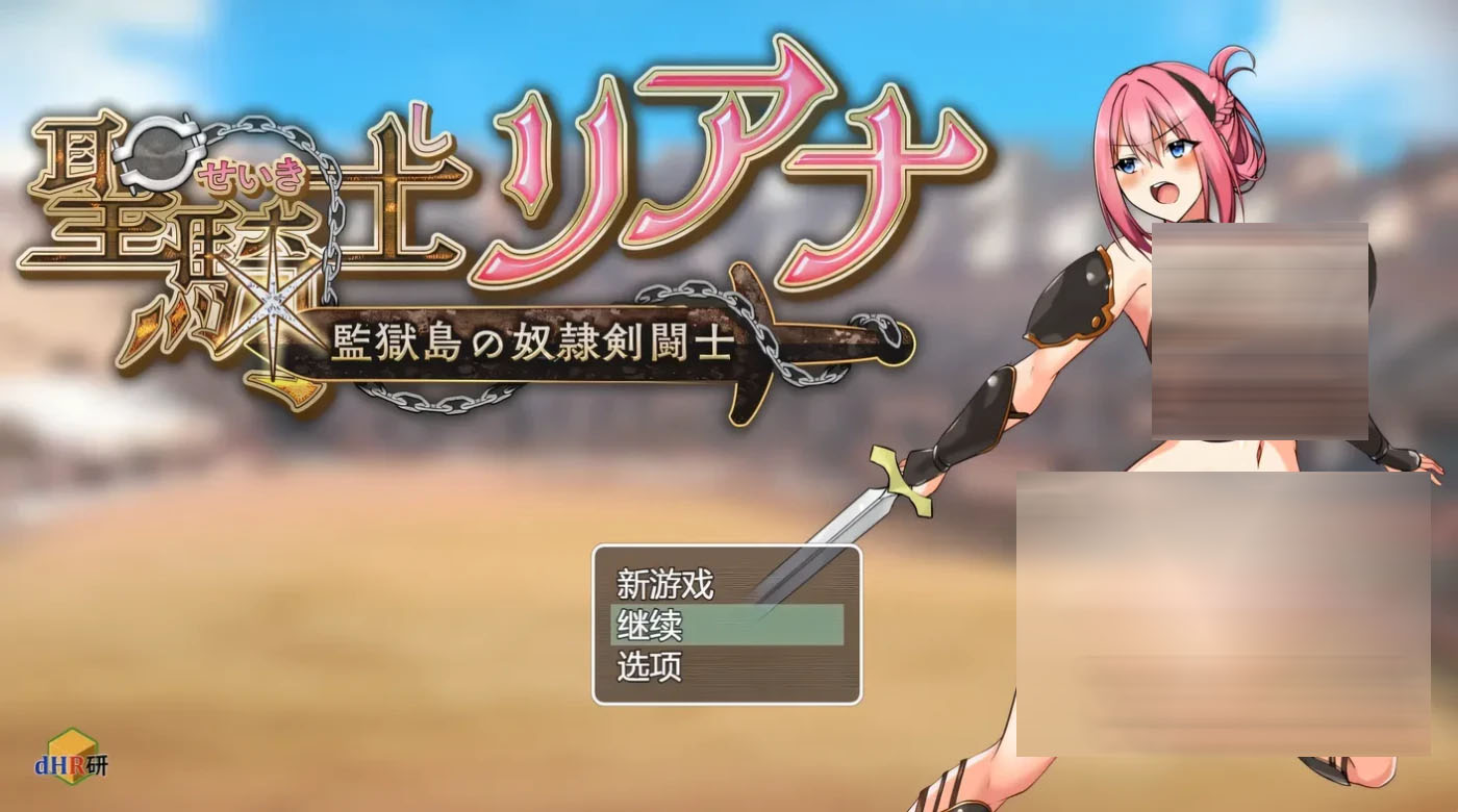  圣骑士莉安娜 监狱岛的女奴剑斗士 Ver8 云翻汉化版 [PC游戏]  [更新/910.4M] 