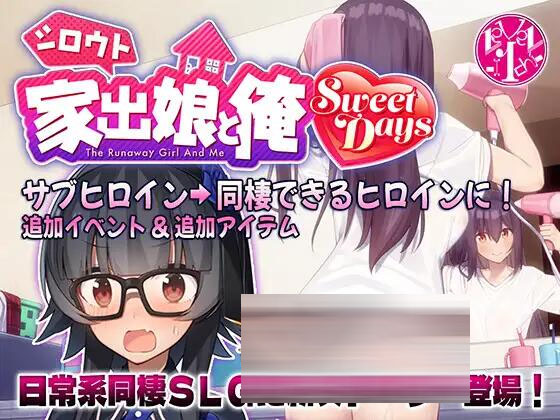 シロウト家出娘と俺 Sweet Days 日文版 [1.31G][SLG/PC] 