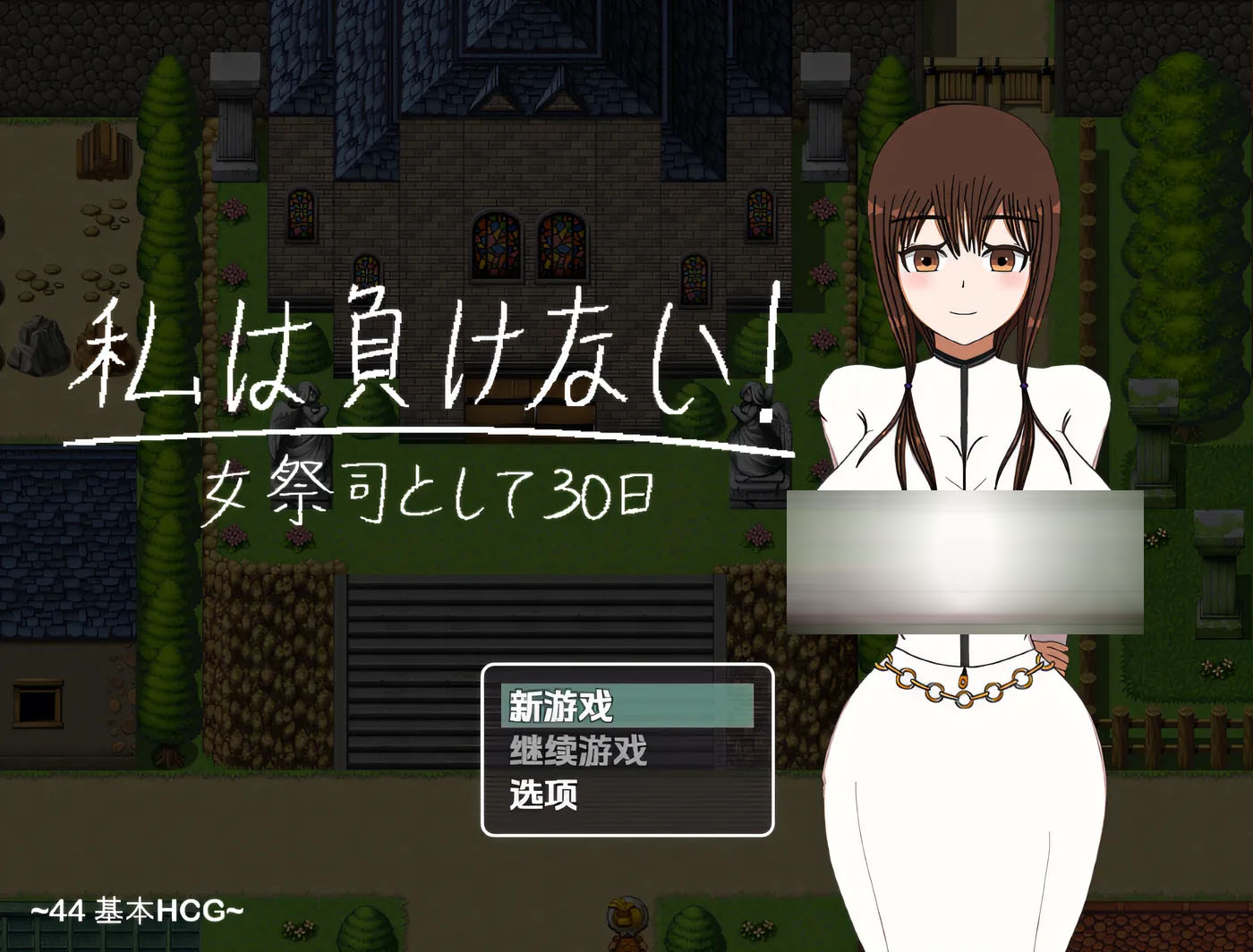 我不会输的！~ 作为祭司的 30 天～ 云翻汉化版 [新作/850.7M]  [PC游戏] 