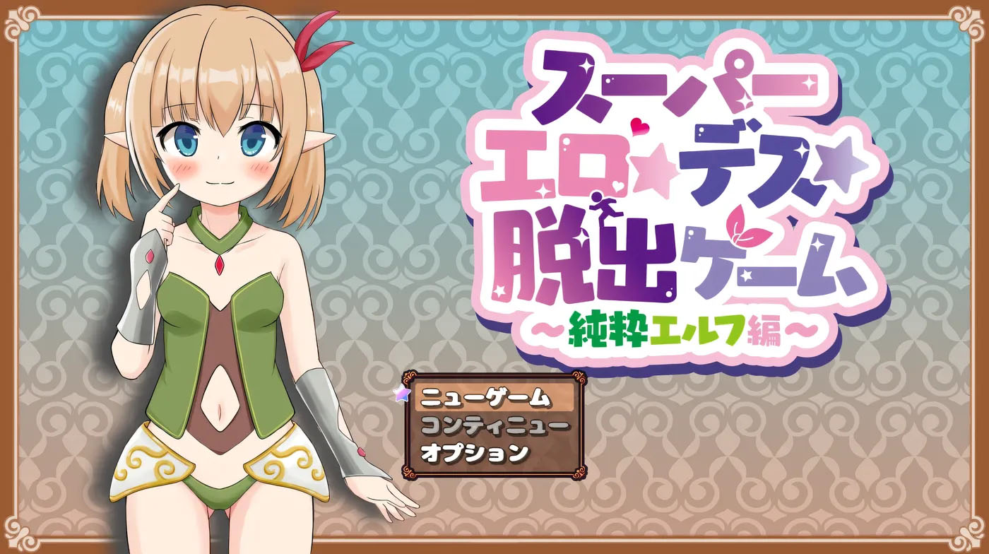  超级色情★死亡★逃脱游戏～纯粹精灵篇～ Ver1.1.7.4 云翻汉化版  [PC游戏] 新/645.4M] 