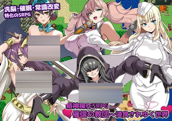 精神操作SRPG 催信的教团～逐渐侵蚀的世界～  [315M][RPG/AI汉化/PC] 