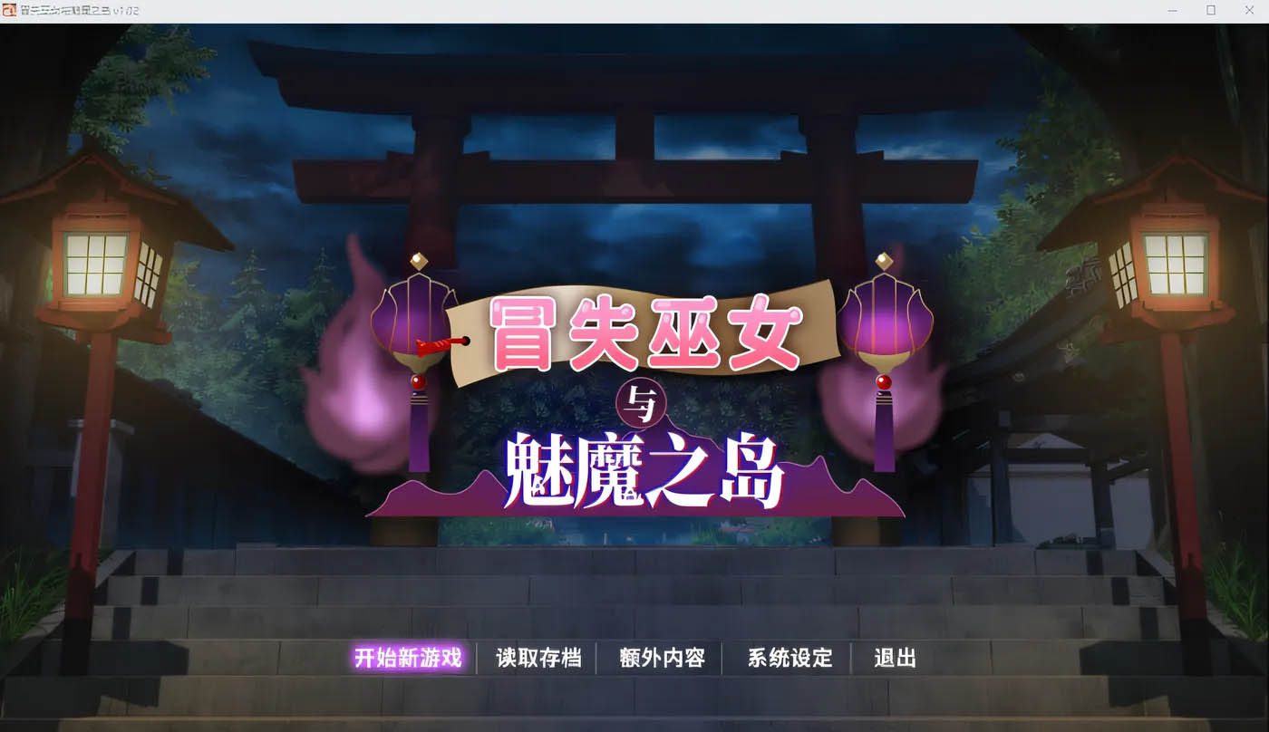 冒失巫女与魅魔之岛Ver1.02 Steam官方中文版 [新作/1.3G] [PC游戏]  