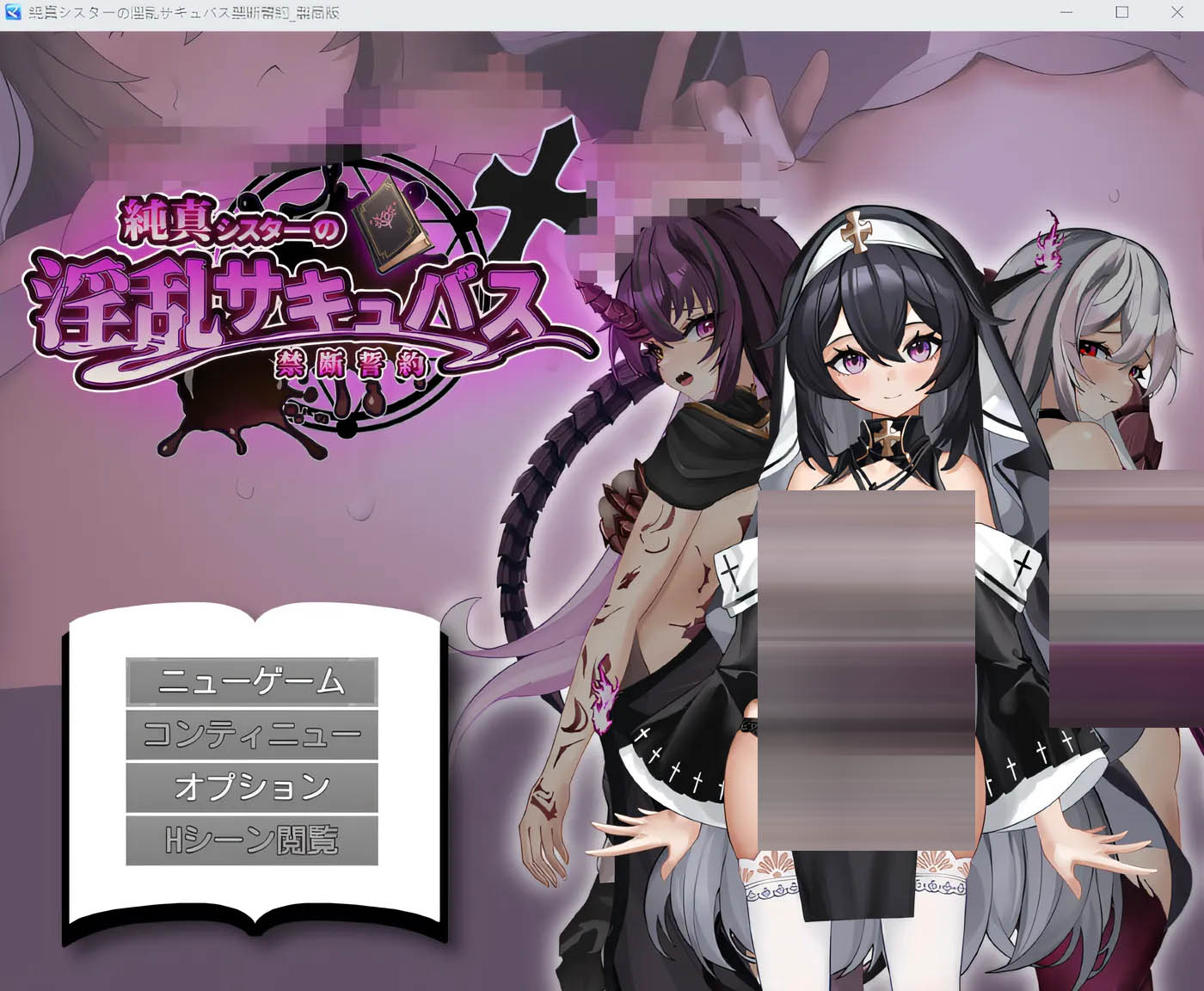 纯真姐妹的淫乱魅魔禁断誓约 云翻汉化版 [新作/1G]  [PC游戏] 