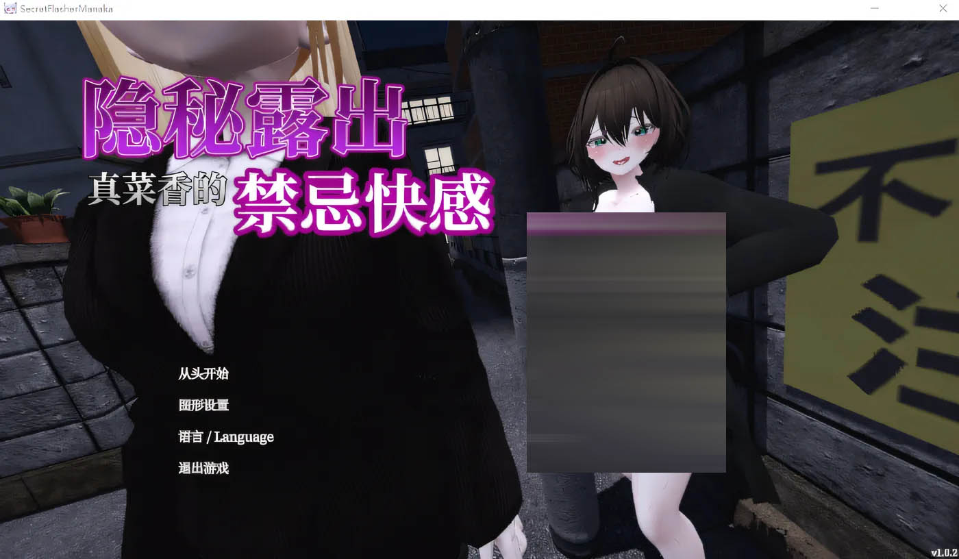  隐秘露出 真菜香的禁忌快感 Ver1.11 DL官方中文版 [更新/1.8G]  [PC游戏]