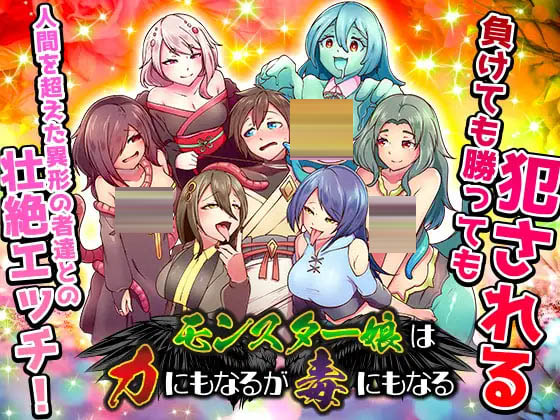 魔物娘既是力量也是毒药 8M][RPG/AI汉化/PC] 