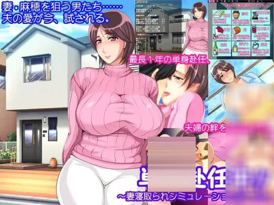  単身赴任中!!～妻子被NTR的模拟游戏～汉化版+全CG存档 【370M】【日式ADV】