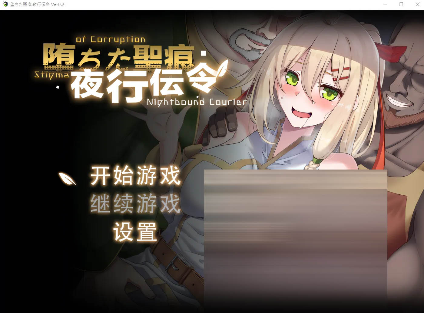 堕落的圣痕：夜行传令 Ver0.35 云翻汉化版 [更新/1.3G]  [PC游戏] 
