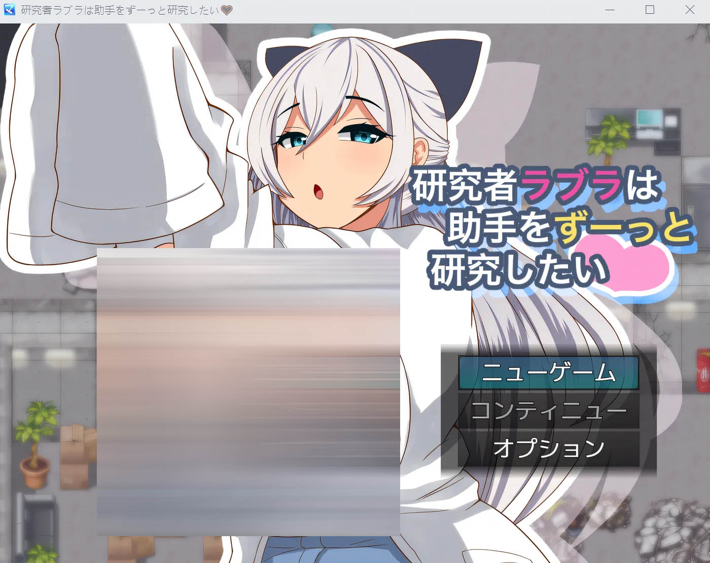 研究者拉布拉一直都想研究助手。 云翻汉化版 [新作/334M]  [PC游戏] 