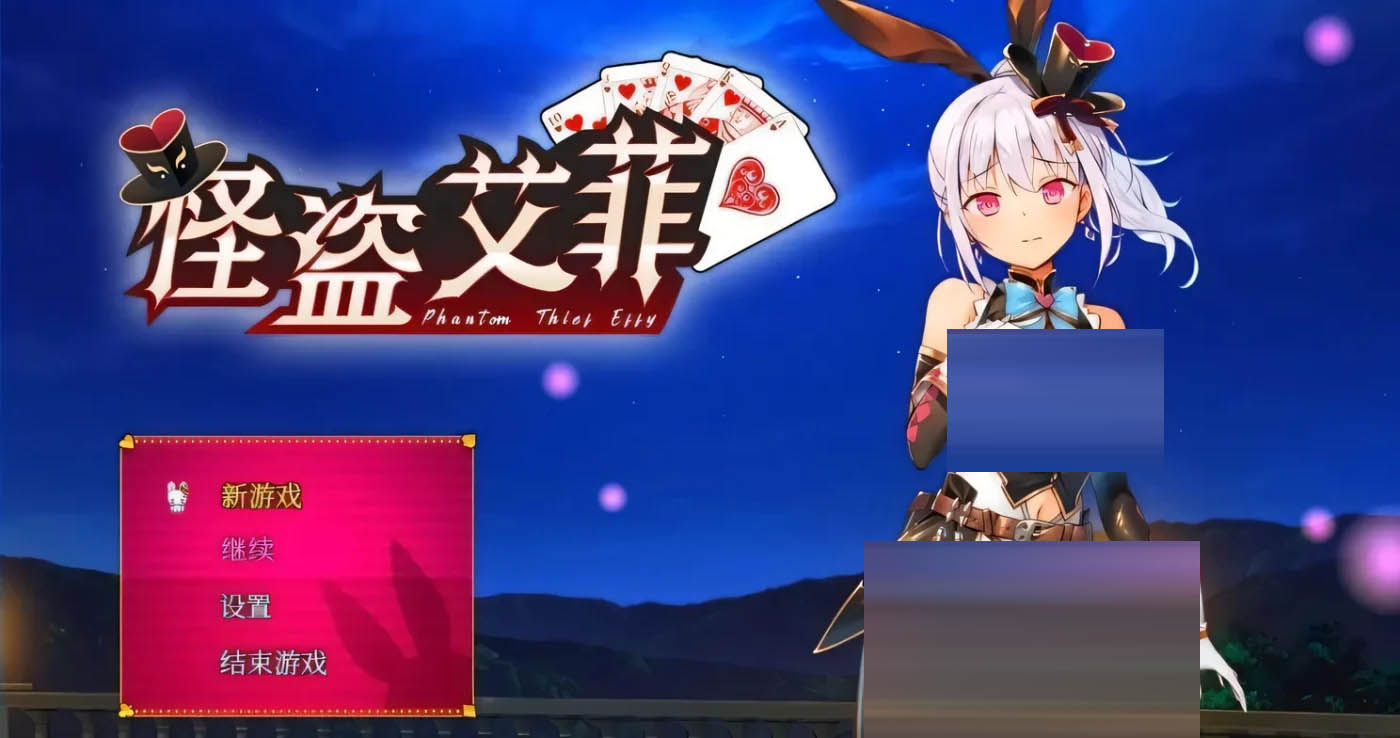 怪盗艾菲-Build.12639599-1.0.4s-中文步兵版 [新作/560.6M]  [PC游戏]  