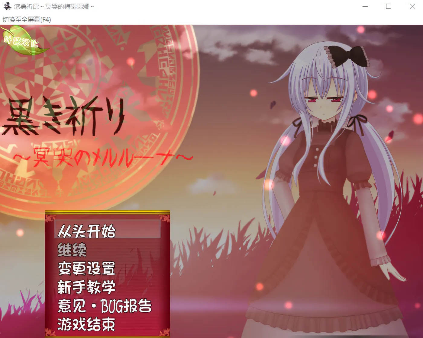 黑色的祈祷～冥哭的梅尔露娜～全语音补丁 云翻汉化版 [新作/377.8M]  [PC游戏] 