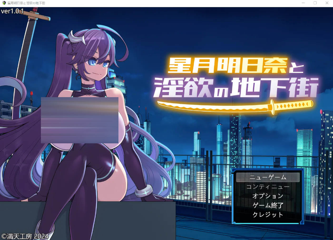 星月明日奈与欲望的地下街 云翻汉化版 [新作/1.8G]  [PC游戏] 