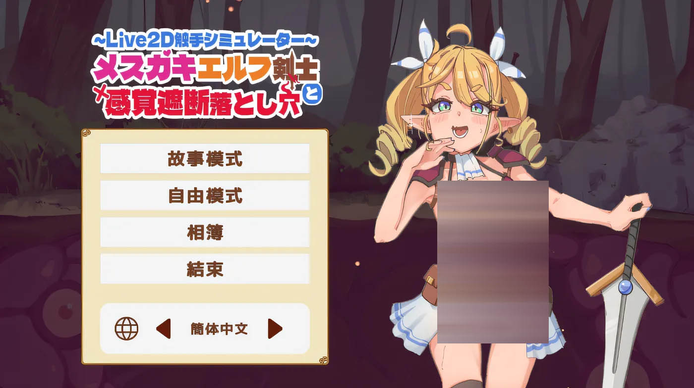 小○鬼精灵剑士与感觉阻断陷阱 云翻汉化版 [新作/89.8M]  [PC游戏] 