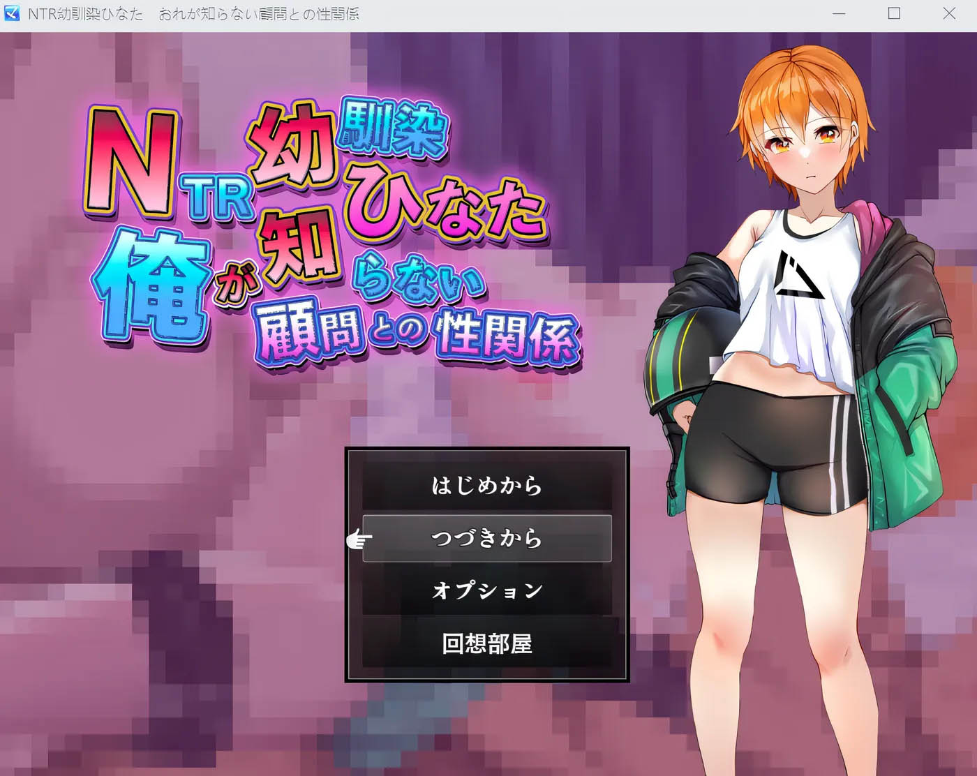 NTR 青梅竹马日向～与我所不知的顾问的性关系～ 云翻汉化版 [新作/458.6M]  [PC游戏] 