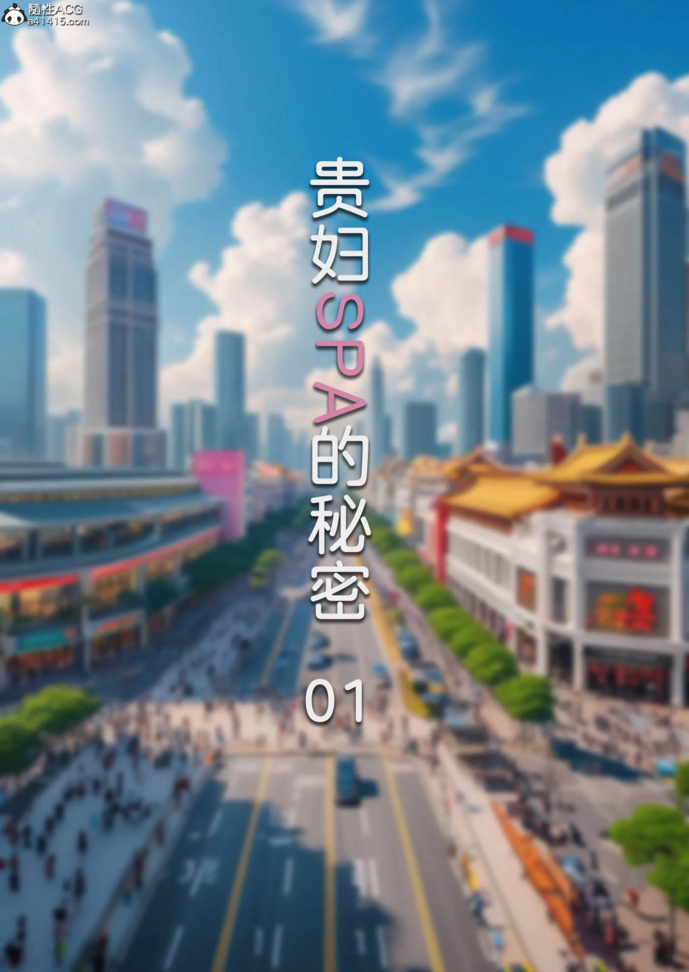 贵妇SPA的秘密01-02 [新作/115.6M][3D全彩] 