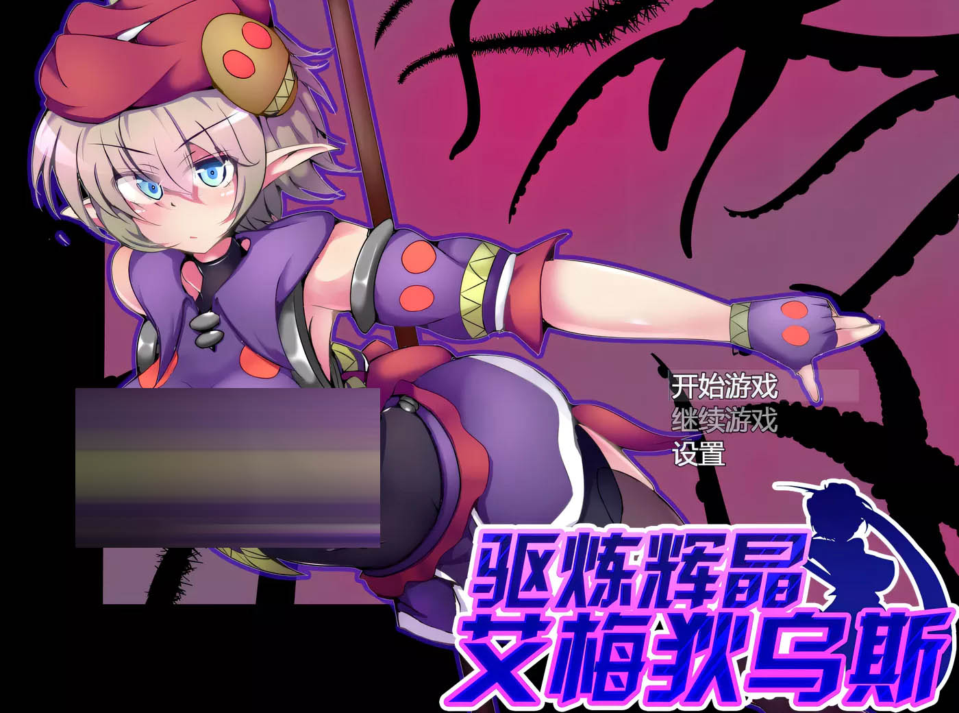  驱炼辉晶 艾梅狄乌斯Ver1.01 官方中文版 [新作/857M]  [PC游戏]