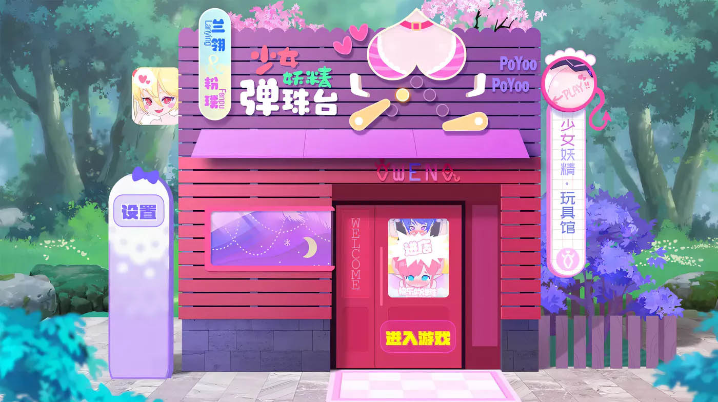  妖精弹珠台Elf Pinball官中全DLC正式电脑版  [PC游戏]