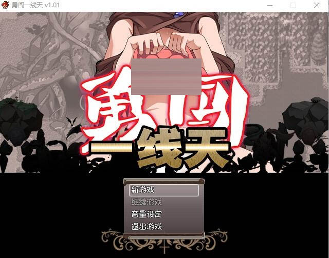 勇闯一线天！V1.01官方中文版[500M]  [RPG/汉化]