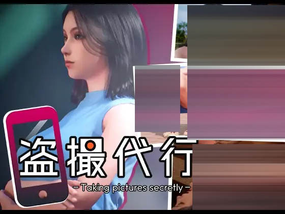 秘密拍摄- 盗撮代行 -Taking pictures secretly- [2.48G]