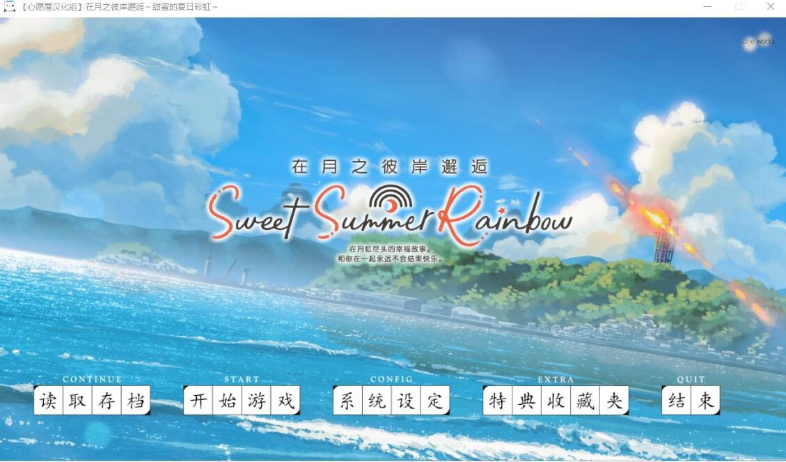 在月之彼岸邂逅~甜蜜的夏日彩虹~汉化硬盘版[4.2G]