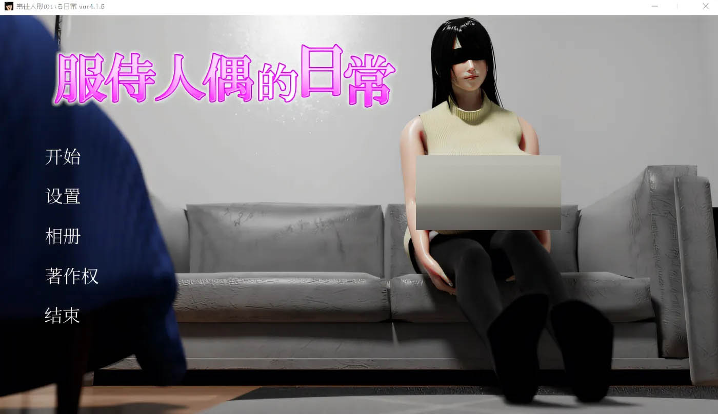服侍人偶的日常Ver4.1.6 官方中文版 [更新/442M]  [PC游戏] 