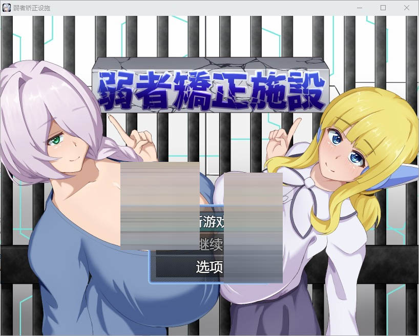 感化院1.0PC+安卓汉化版[600M]