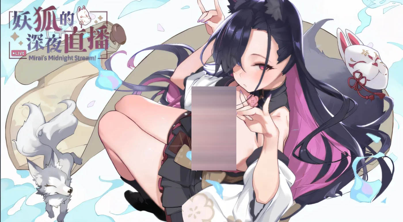  妖狐的深夜直播V20250827 官方中文正式版+存档 [更新/7M] [PC游戏] 